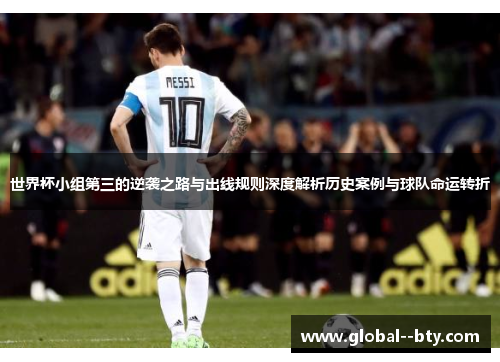 世界杯小组第三的逆袭之路与出线规则深度解析历史案例与球队命运转折