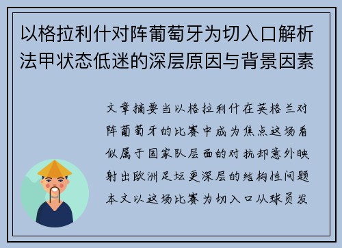 以格拉利什对阵葡萄牙为切入口解析法甲状态低迷的深层原因与背景因素 以格拉利什对阵葡萄牙为切入口解析法甲状态低迷的深层原因与背景因素