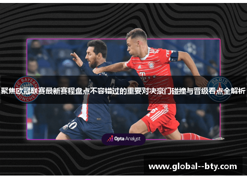 聚焦欧冠联赛最新赛程盘点不容错过的重要对决豪门碰撞与晋级看点全解析