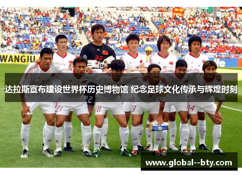 达拉斯宣布建设世界杯历史博物馆 纪念足球文化传承与辉煌时刻
