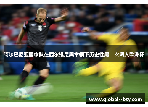 阿尔巴尼亚国家队在西尔维尼奥带领下历史性第二次闯入欧洲杯 阿尔巴尼亚国家队在西尔维尼奥带领下历史性第二次闯入欧洲杯