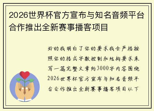 2026世界杯官方宣布与知名音频平台合作推出全新赛事播客项目 2026世界杯官方宣布与知名音频平台合作推出全新赛事播客项目