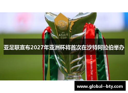 亚足联宣布2027年亚洲杯将首次在沙特阿拉伯举办 亚足联宣布2027年亚洲杯将首次在沙特阿拉伯举办