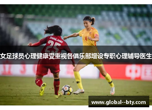 女足球员心理健康受重视各俱乐部增设专职心理辅导医生