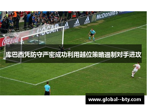 库巴西凭防守严密成功利用越位策略遏制对手进攻