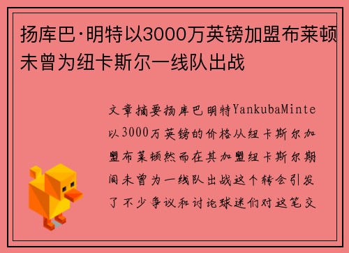 扬库巴·明特以3000万英镑加盟布莱顿未曾为纽卡斯尔一线队出战
