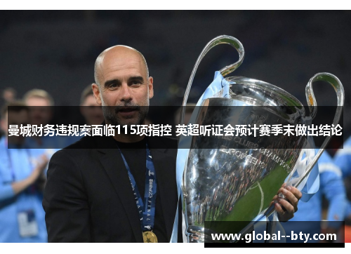 曼城财务违规案面临115项指控 英超听证会预计赛季末做出结论