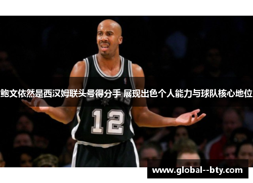 鲍文依然是西汉姆联头号得分手 展现出色个人能力与球队核心地位