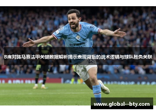 B席对阵马赛法甲关键数据解析揭示表现背后的战术逻辑与球队胜负关联 B席对阵马赛法甲关键数据解析揭示表现背后的战术逻辑与球队胜负关联