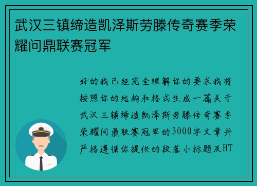 武汉三镇缔造凯泽斯劳滕传奇赛季荣耀问鼎联赛冠军