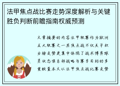 法甲焦点战比赛走势深度解析与关键胜负判断前瞻指南权威预测