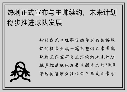 热刺正式宣布与主帅续约，未来计划稳步推进球队发展