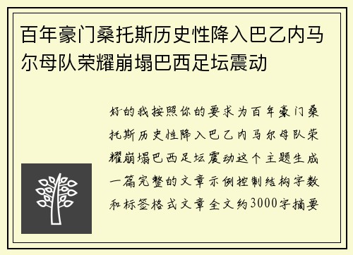 百年豪门桑托斯历史性降入巴乙内马尔母队荣耀崩塌巴西足坛震动