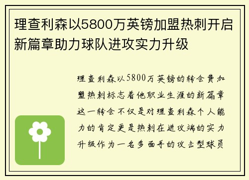 理查利森以5800万英镑加盟热刺开启新篇章助力球队进攻实力升级