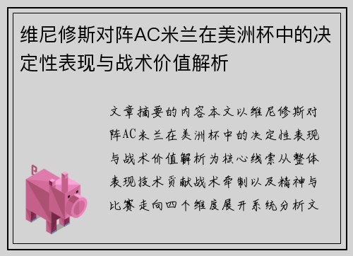维尼修斯对阵AC米兰在美洲杯中的决定性表现与战术价值解析